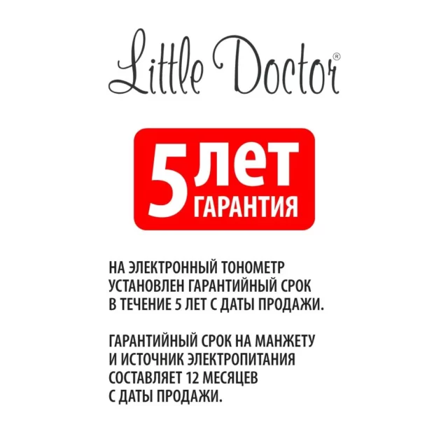 Гарантия 5 лет на Little Doctor LD51S